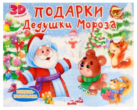 Книжка-панорама Новый год, в ассортименте