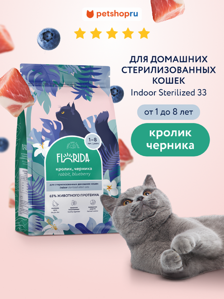 Холистики FLORIDA Сухой корм для домашних стерилизованных кошек с кроликом и черникой, Indoor Sterilised 33 Rabbit, 1.5 кг (1.5 кг)