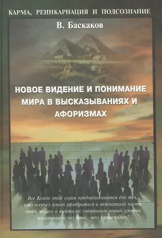 Владимир Юрьевич Баскаков Новое видение и понимание мира в высказываниях и афоризмах