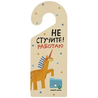 Табличка на дверь Не стучите Работаю (единорог) (ТД 2021-01)