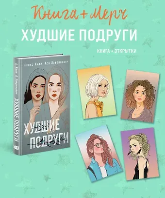 Алекс Хилл, Ася Лавринович Подарочный комплект: книга Худшие подруги + 4 открытки