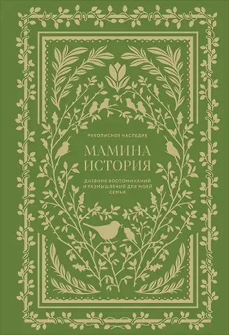 Кори Герольд Мамина история. Дневник воспоминаний и размышлений для моей семьи