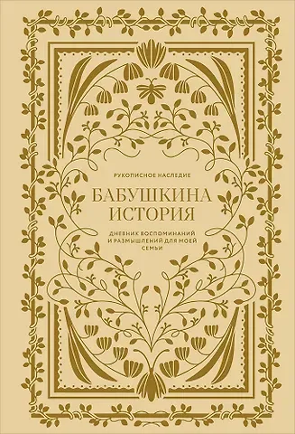 Кори Герольд Бабушкина история. Дневник воспоминаний и размышлений для моей семьи