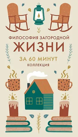 Философия загородной жизни