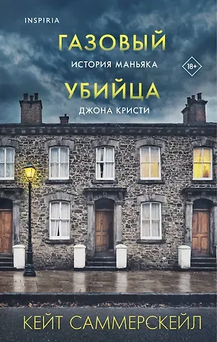 Саммерскейл Кейт Газовый убийца. История маньяка Джона Кристи