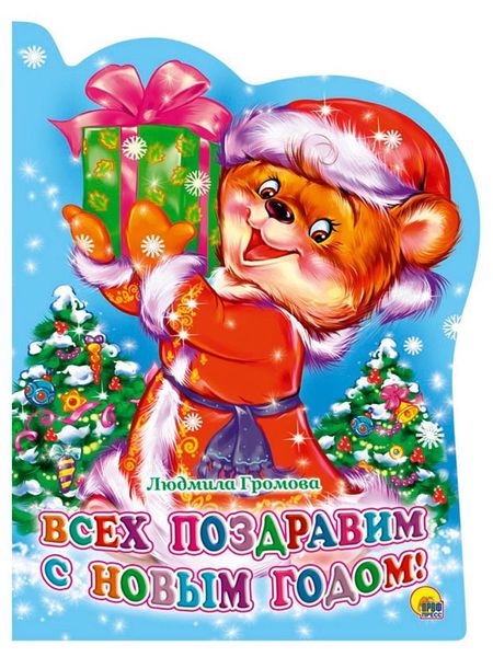 Книга для детей Новый Год, в ассортименте