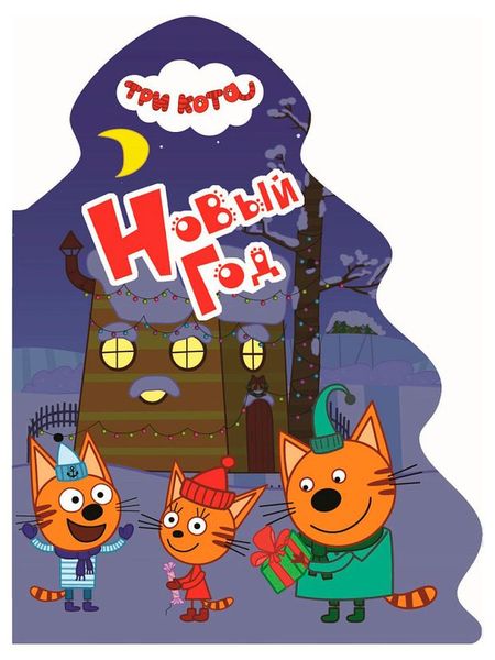 Книга для детей Новый Год, в ассортименте осип эмильевич мандельштам стихотворения