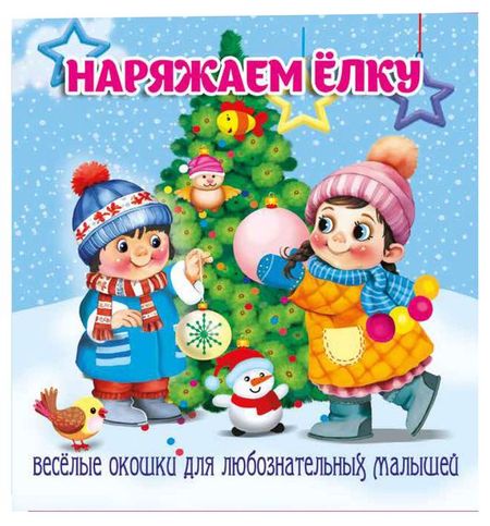 Загляни в окошко Наряжаем елку откуда берутся деньги книжка с окошками