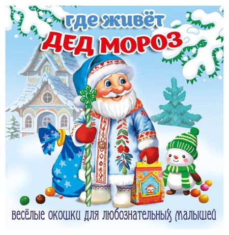 Загляни в окошко Где живет Дед Мороз книжки с окошками кто где живет