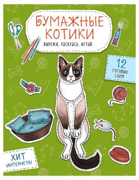 Вырежи, раскрась, играй. 12 готовых схем в ассортименте