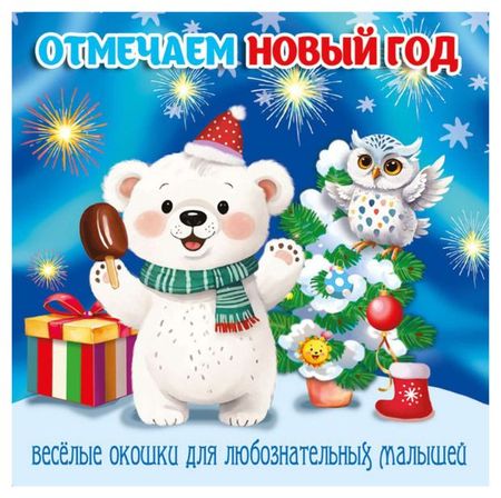 Загляни в окошко Отмечаем Новый год дмитрий левушкин новый год оживи картинки