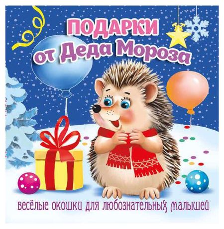 Загляни в окошко Подарки от Деда Мороза маргарита р маркидонова кошка которая верила в деда мороза