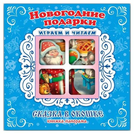 Книжка-панорама Новогодние подарки