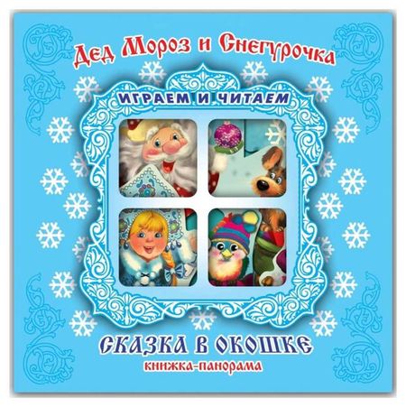 Книжка-панорама Дед Мороз и Снегурочка