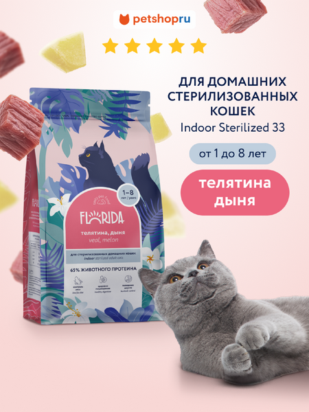 Холистики FLORIDA Сухой корм для домашних стерилизованных кошек с телятиной и дыней, Indoor Sterilised 33 Veal, 1.5 кг (1.5 кг)