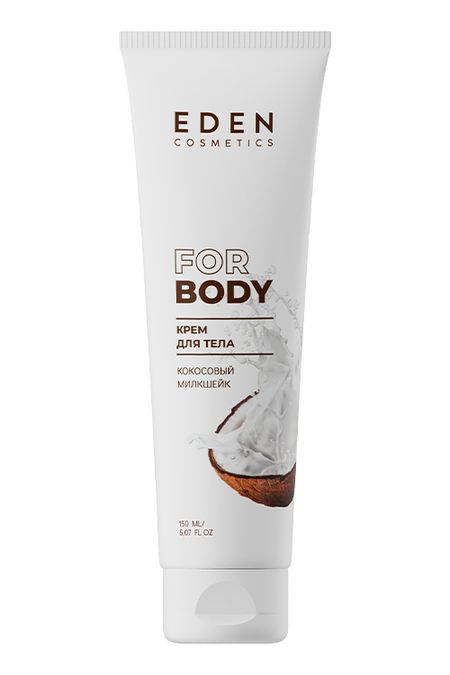 Крем для тела EDEN Кокосовый милкшейк, 150мл