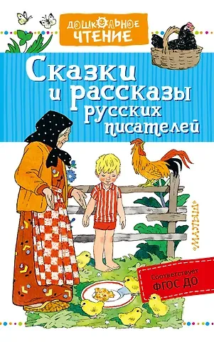 Виталий Валентинович Бианки, Лев Николаевич Толстой Сказки и рассказы русских писателей