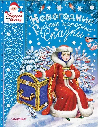 Алексей Николаевич Толстой Новогодние русские народные сказки