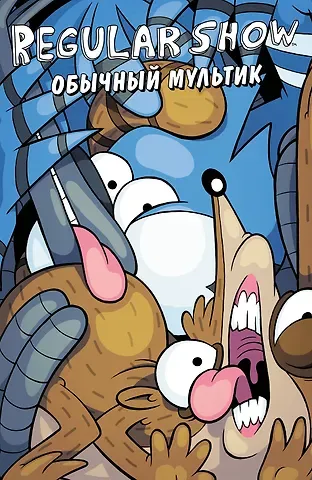 Кейси Грин, Джей Джи Куинтел Обычный мультик. Комикс. Вып. 3