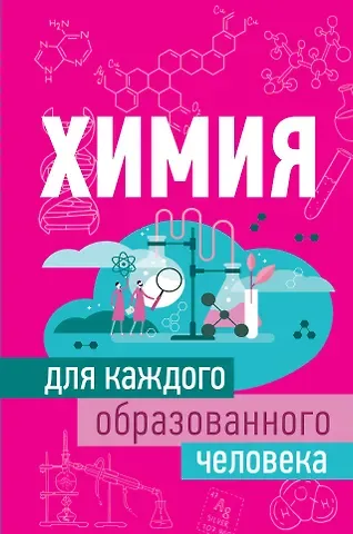 Анна Артуровна Спектор Химия для каждого образованного человека