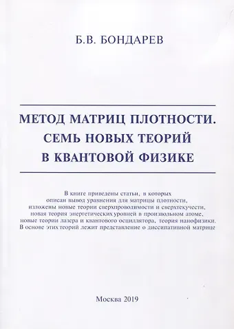 Борис Владимирович Бондарев Метод матриц плотности. Семь новых теорий в квантовой физике