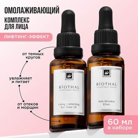 Набор средств для лица BIOTHAL Набор для лица 