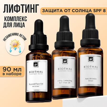 Набор средств для лица BIOTHAL Набор 