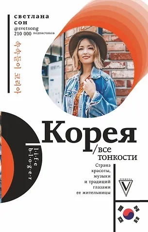 Светлана Сон Корея. Все тонкости