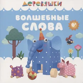 Надежда Александровна Щербакова Волшебные слова