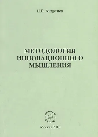Николай Бадмаевич Андренов Методология инновационного мышления. Методическое пособие
