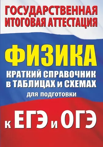 Наталия Сергеевна Пурышева, Елена Эммануиловна Ратбиль Физика. Краткий справочник в таблицах и схемах для подготовки к ЕГЭ и ОГЭ