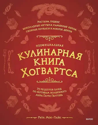Рита Мок-Пайк Неофициальная кулинарная книга Хогвартса. 75 рецептов блюд по мотивам волшебного мира Гарри Поттера