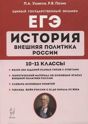 Петр Афанасьевич Ушаков История. ЕГЭ. Внешняя политика России. 10-11 классы: учебное пособие
