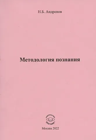 Николай Бадмаевич Андренов Методология познания