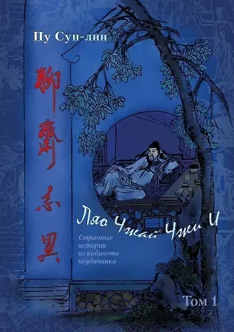 Сунлин Пу Ляо Чжай чжи и: (Странные истории из Кабинета Неудачника): полное собрание в 12 цзюанях. В 7 томах. Том1