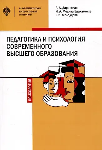 Лариса Александровна Даринская, Галина Ивановна Молодцова, Наталия Анатольевна Медина Бракомонте Педагогика и психология современного высшего образования