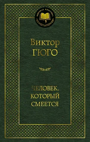 Виктор Мари Гюго Человек, который смеется
