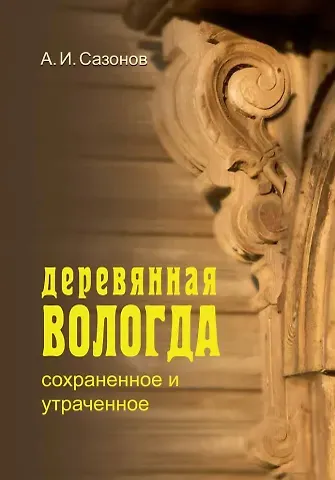 Александр Иринеевич Сазонов Деревянная Вологда: сохраненное и утраченное