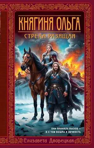 Елизавета Алексеевна Дворецкая Княгиня Ольга. Стрела разящая