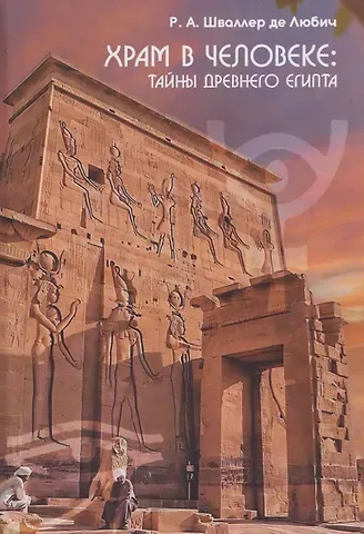 Рене Адольф Шваллер де Любич Храм в человеке: Тайны Древнего Египта