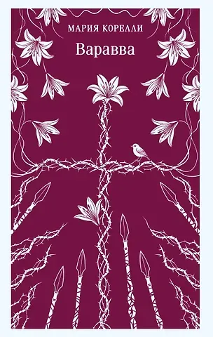 Мария Корелли Варавва