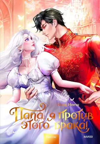 Hong Hee Su Папа, я против этого брака. Том 2 (Папа, я не выйду замуж). Новелла