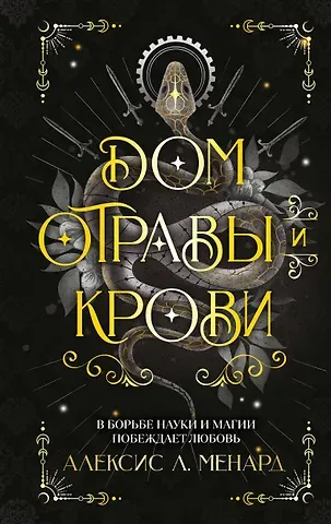 Алексис Л. Менард Дом отравы и крови