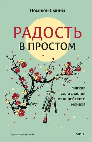 Помнюн Сыним Радость в простом. Мягкая сила счастья от корейского монаха