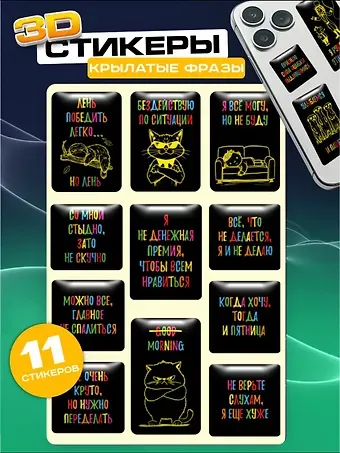 Наклейки эпоксидные 110х200 (Фразы черные) (10132160/100925/5121082, Китай)