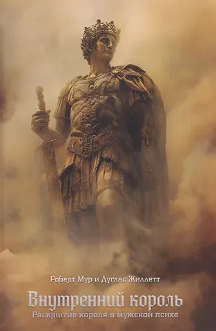 Роберт Мур Внутренний король. Раскрытие короля в мужской психе