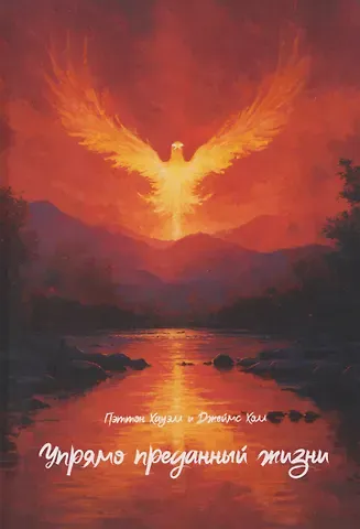 Джеймс Альберт Холл, Пэттон Хауэлл Упрямо преданный жизни