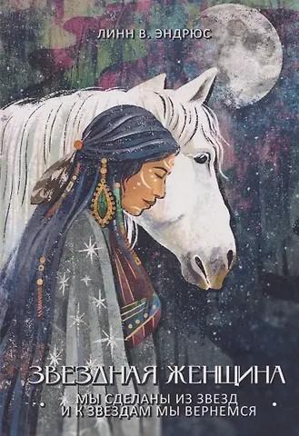 Линн В. Эндрюс Звездная женщина. Мы сделаны из звезд и к звездам мы вернемся