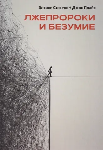 Джон Прайс, Энтони Стивенс Лжепророки и безумие