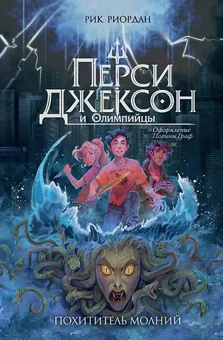Рик Риордан Перси Джексон и Олимпийцы. Похититель молний (#1) (оформление Полины Граф)